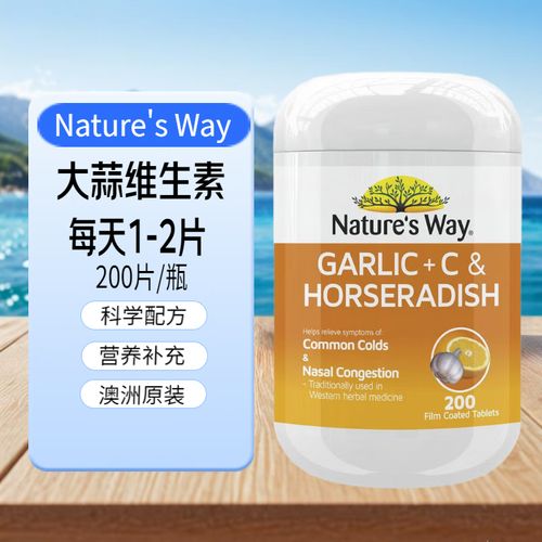澳洲Nature's Way佳思敏山葵大蒜精素维生素C片（辣根200粒）全面解析